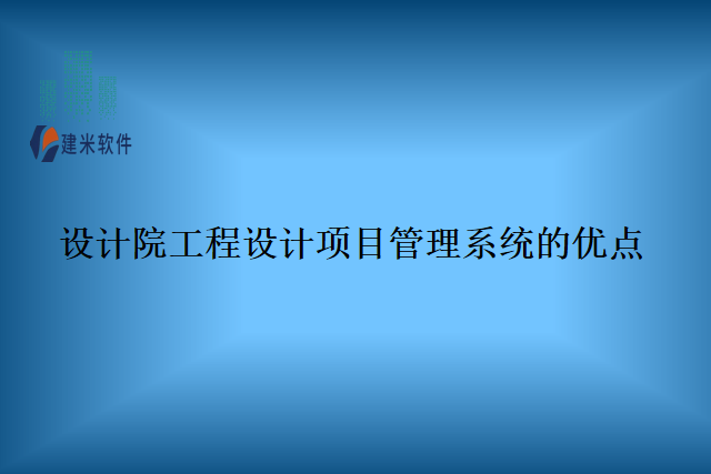 设计院工程设计项目管理系统的优点