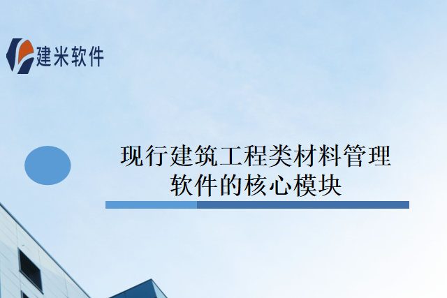 现行建筑工程类材料管理软件的核心模块
