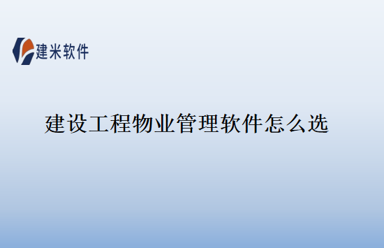 建设工程物业管理软件怎么选