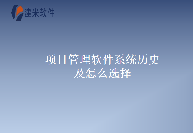 项目管理软件系统历史及怎么选择