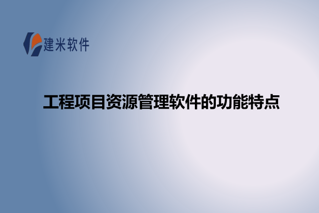 工程项目资源管理软件的功能特点