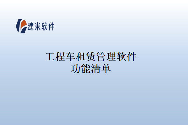 工程车租赁管理软件功能清单