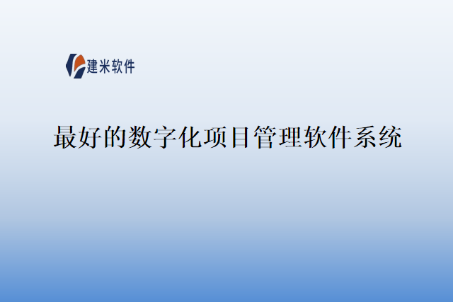 最好的数字化项目管理软件系统