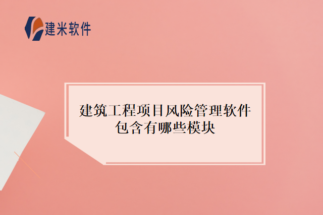 建筑工程项目风险管理软件包含有哪些模块