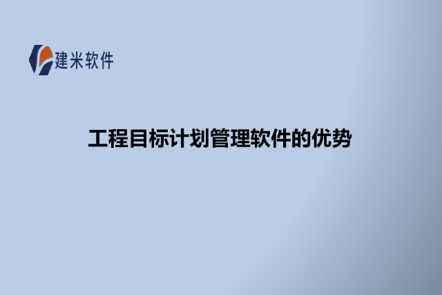 工程目标计划管理软件的优势