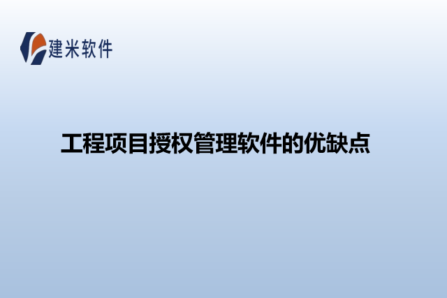 工程项目授权管理软件的优缺点