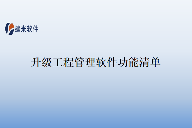 升级工程管理软件功能清单