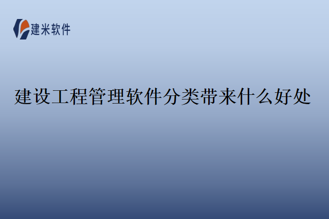 建设工程管理软件分类带来什么好处