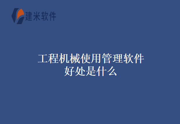 工程机械使用管理软件好处是什么