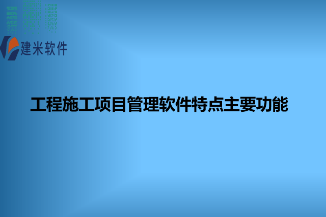 工程施工项目管理软件特点主要功能