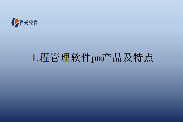 工程管理软件pm产品及特点