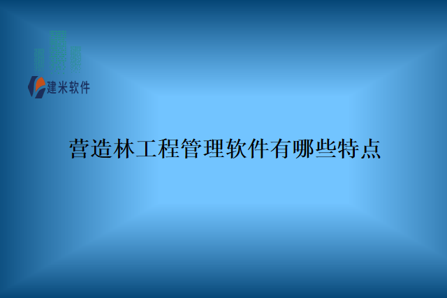营造林工程管理软件有哪些特点