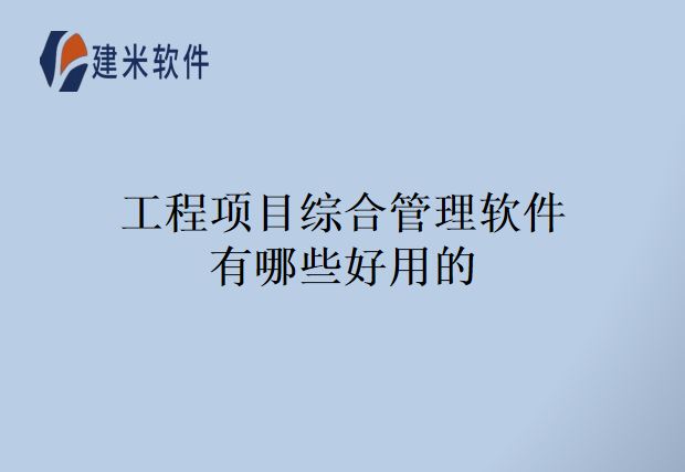 工程项目综合管理软件有哪些好用的