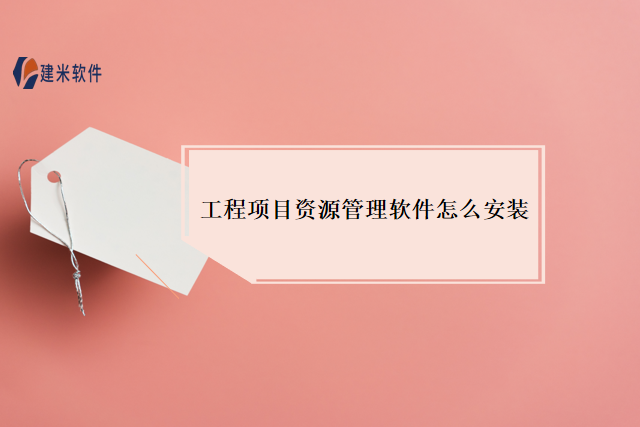 工程项目资源管理软件怎么安装
