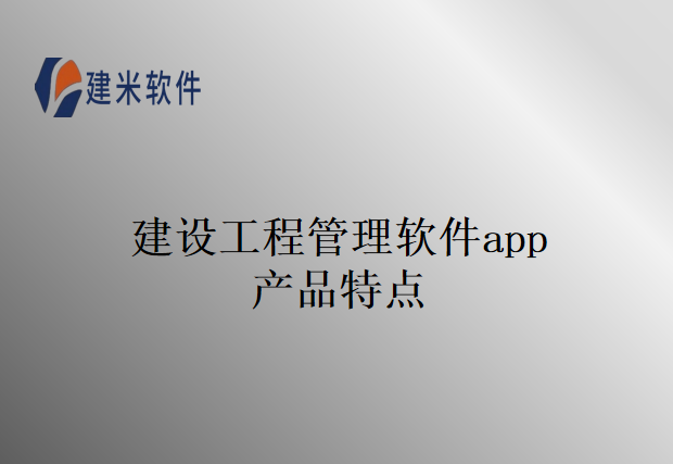 建设工程管理软件app产品特点