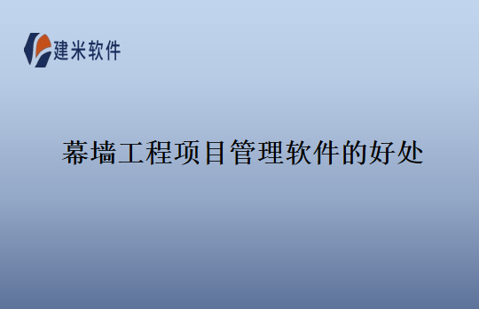 幕墙工程项目管理软件的好处