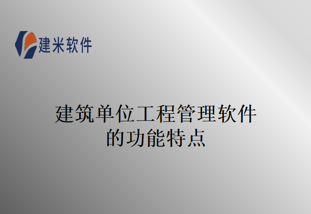 建筑单位工程管理软件的功能特点