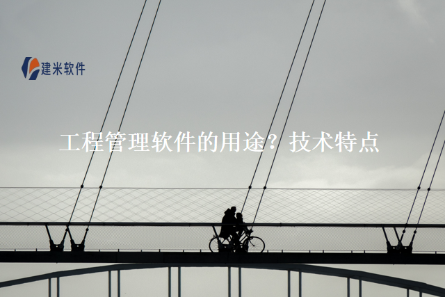 工程管理软件的用途？技术特点