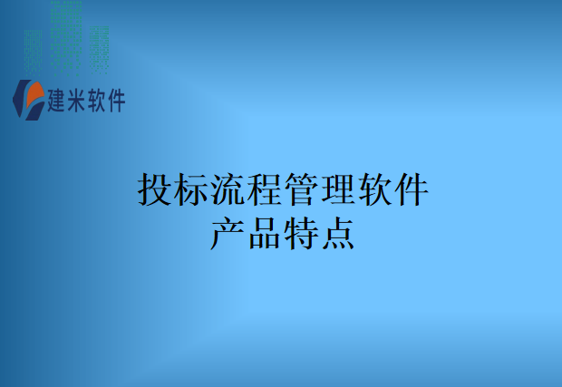 投标流程管理软件产品特点