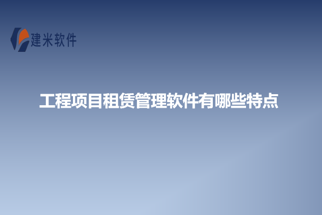 工程项目租赁管理软件有哪些特点