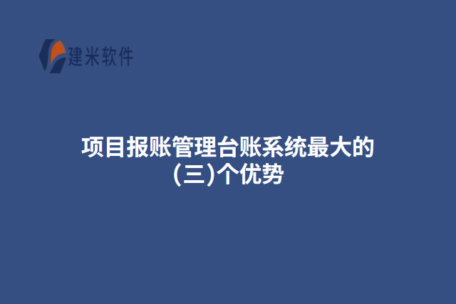 项目报账管理台账系统最大的(三)个优势