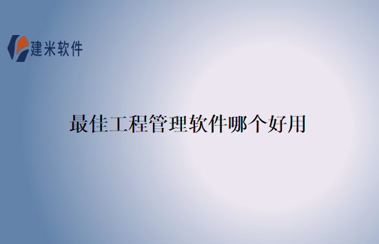 最佳工程管理软件哪个好用