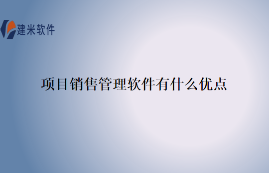 项目销售管理软件有什么优点