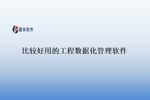 比较好用的工程数据化管理软件