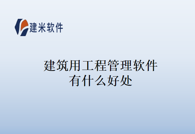 建筑用工程管理软件有什么好处