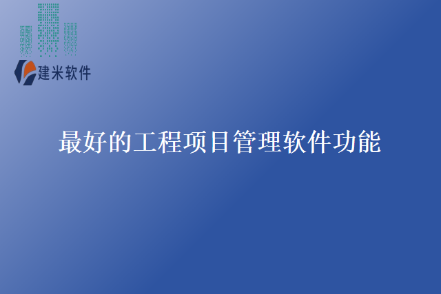 最好的工程项目管理软件功能