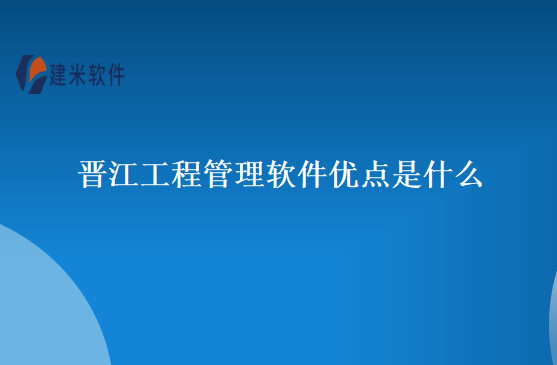 晋江工程管理软件优点是什么