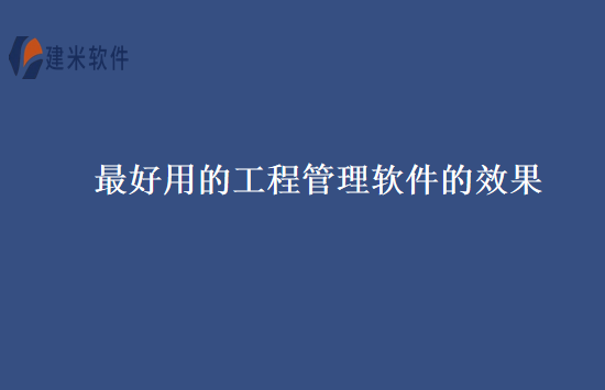 最好用的工程管理软件的效果