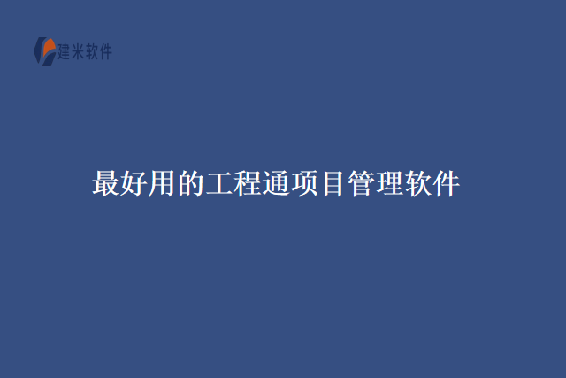 最好用的工程通项目管理软件