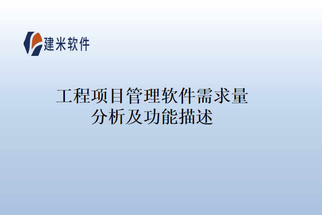 工程项目管理软件需求量分析及功能描述