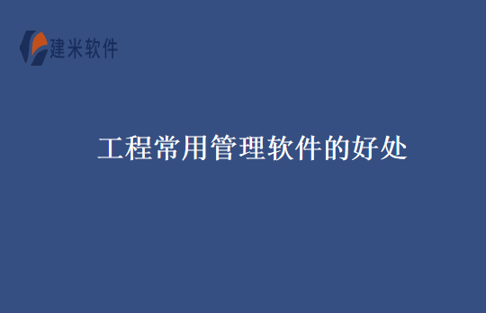 工程常用管理软件的好处