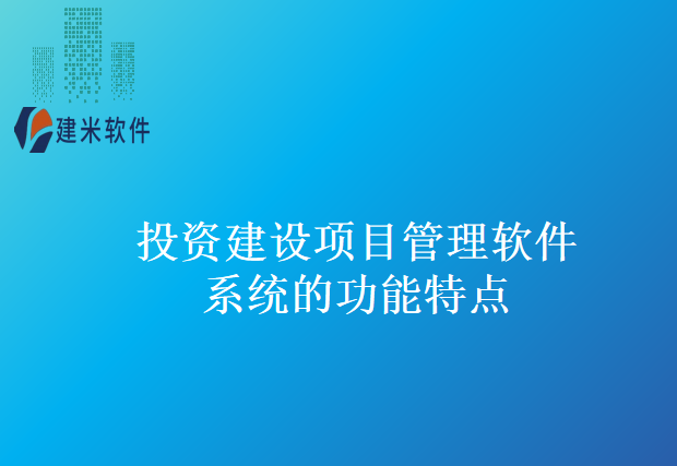 投资建设项目管理软件系统的功能特点
