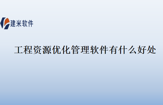 工程资源优化管理软件有什么好处