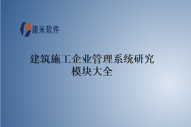 建筑施工企业管理系统研究模块大全
