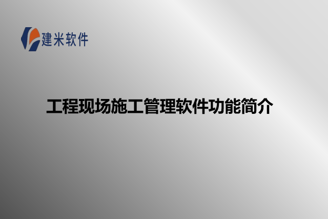 工程现场施工管理软件功能简介