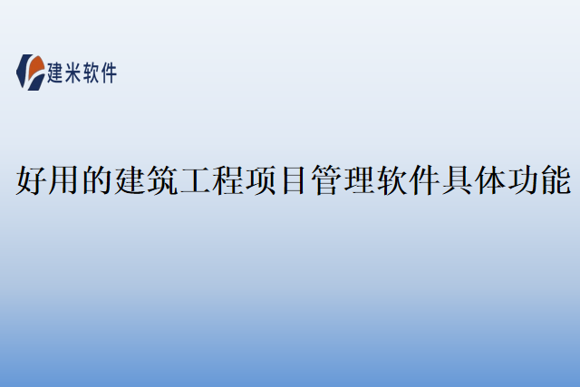 好用的建筑工程项目管理软件具体功能
