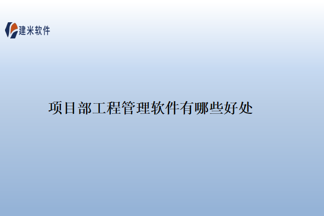 项目部工程管理软件有哪些好处