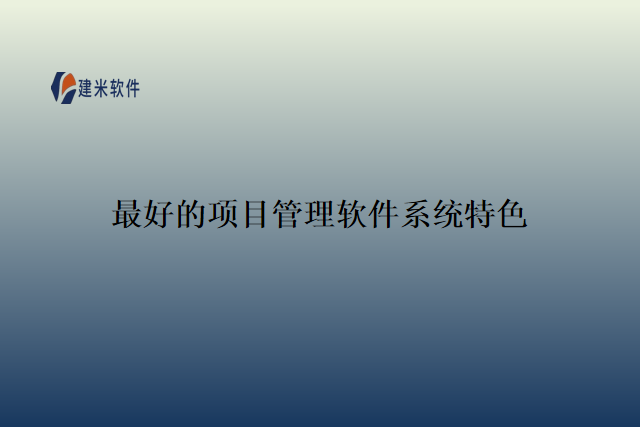 最好的项目管理软件系统特色