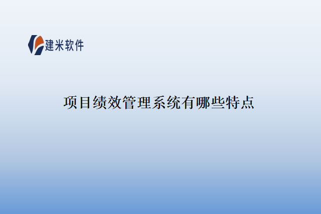 项目绩效管理系统有哪些特点