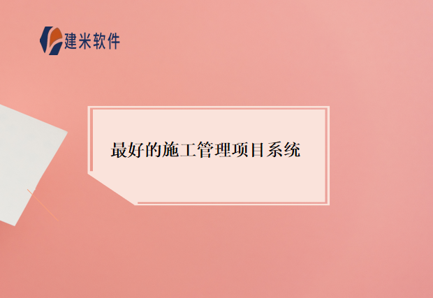 最好的施工管理项目系统