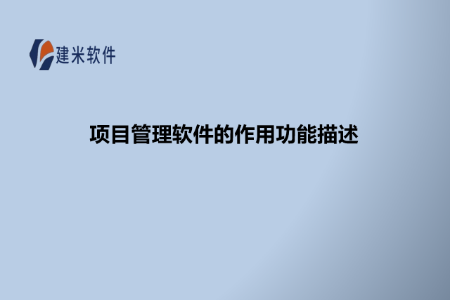 项目管理软件的作用功能描述