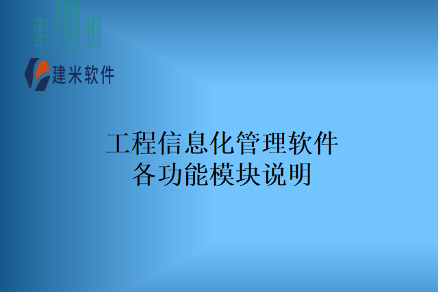 工程信息化管理软件各功能模块说明
