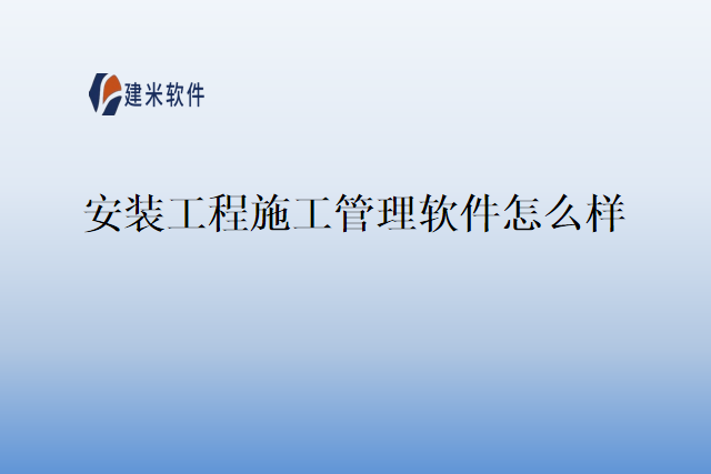 安装工程施工管理软件怎么样