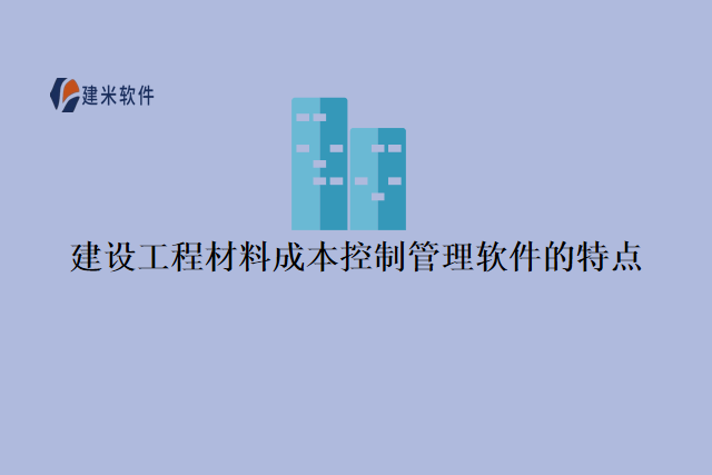 建设工程材料成本控制管理软件的特点