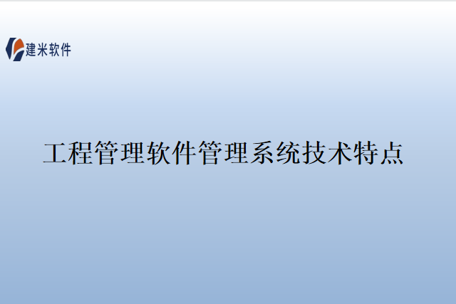 工程管理软件管理系统技术特点