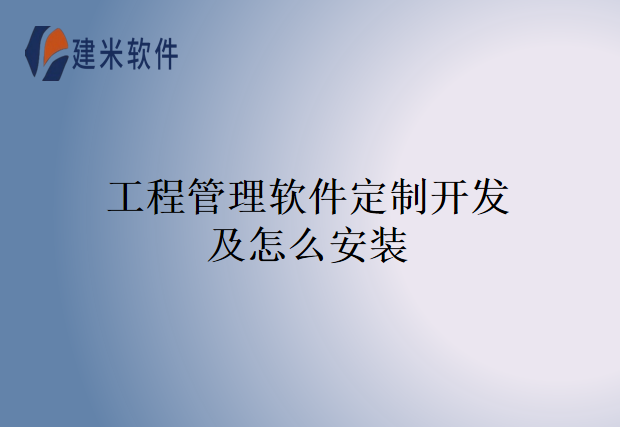 工程管理软件定制开发及怎么安装